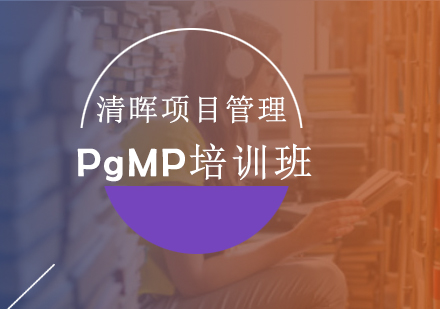 PgMP培训班