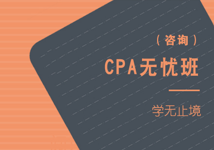 CPA无忧班