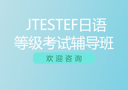 北京JTESTEF日语等级考试辅导班