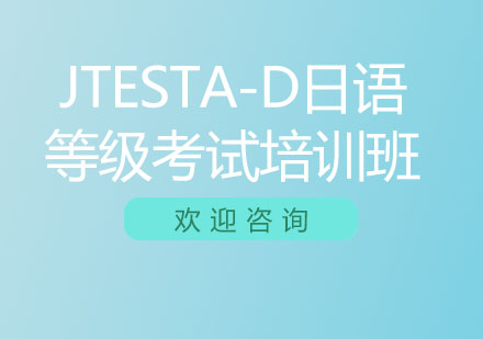 北京JTESTA-D日语等级考试培训班