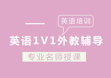 北京英语1V1外教辅导班