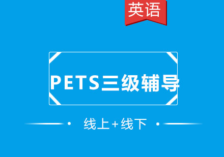 全国公共英语等级考试_PETS三级辅导班