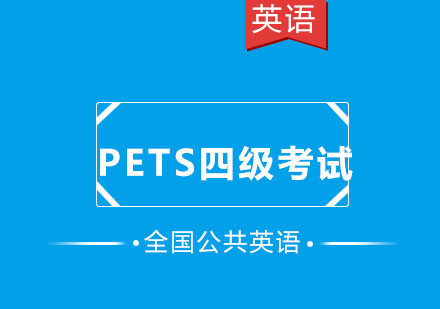 全国公共英语_PETS四级考试培训班