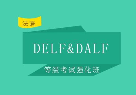 北京DELF&DALF等级考试强化培训班