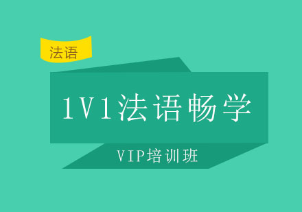 北京1V1法语畅学VIP培训班