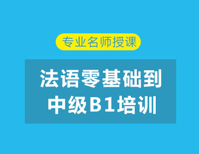 北京法语零基础到中级B1培训班