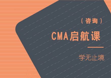 CMA启航课