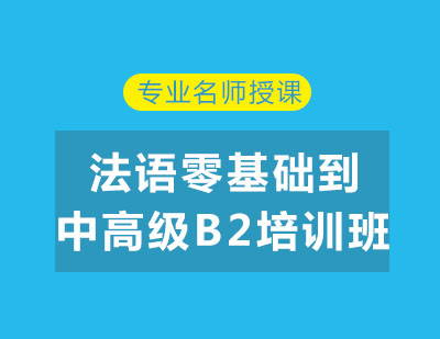 北京法语零基础到中高级B2培训班