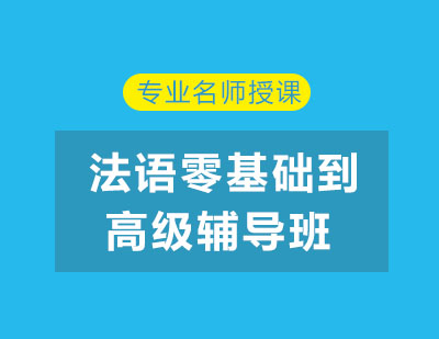 北京法语零基础到高级辅导班