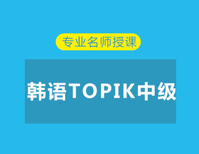 北京韩语TOPIK中级辅导班