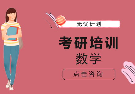 考研数学无忧计划