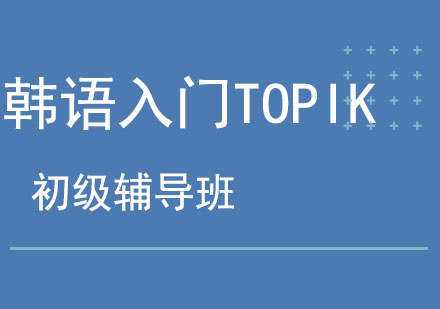 北京韩语入门TOPIK初级辅导班