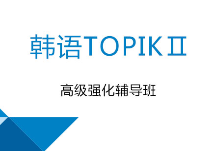 北京韩语TOPIKⅡ高级强化辅导班