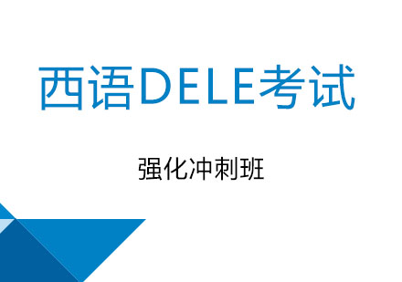 北京西语DELE考试强化冲刺班