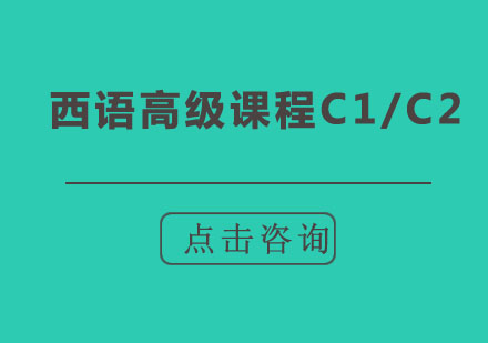 北京西语高级课程C1/C2强化班,