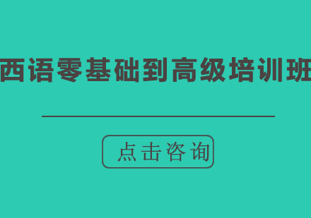 北京西语零基础到高级培训班