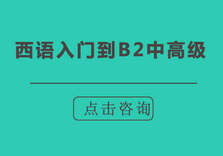 北京西语入门到B2中高级课程培训班