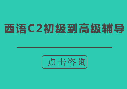 北京西语C2初级到高级辅导班