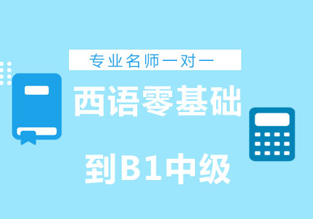 北京西语零基础到B1中级辅导班