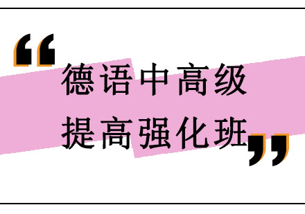 北京德语中高级提高强化班