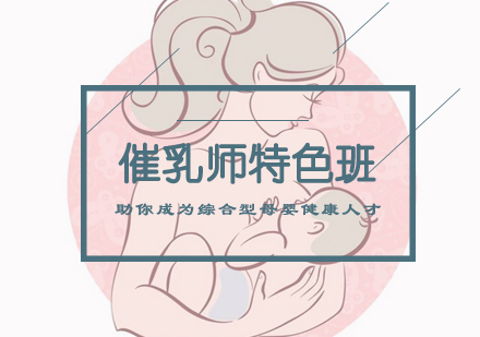 催乳师特色班培训课程