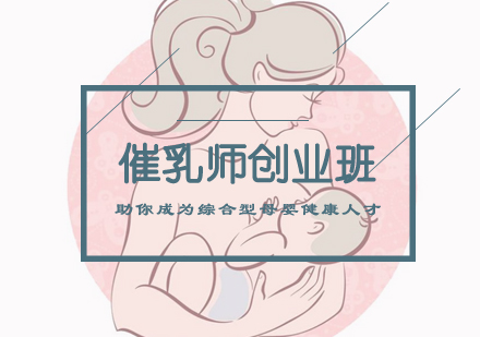 催乳师创业班培训课程