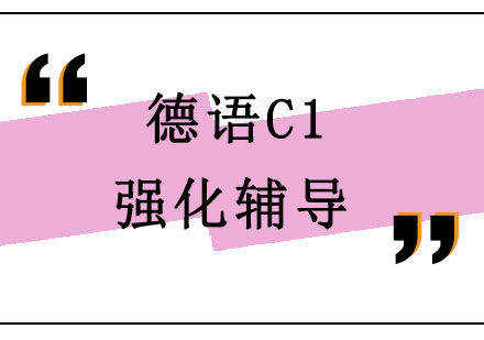 北京德语C1强化辅导班