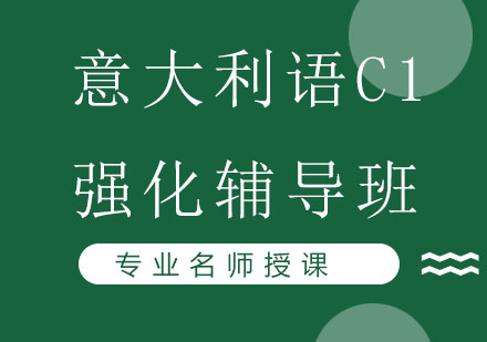 北京意大利语C1强化辅导班