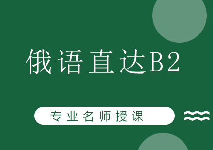 北京俄语直达B2辅导班