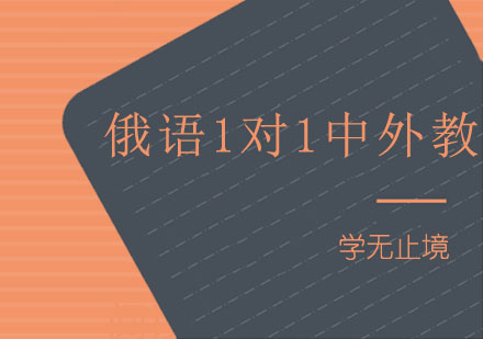 北京俄语1对1中外教辅导班