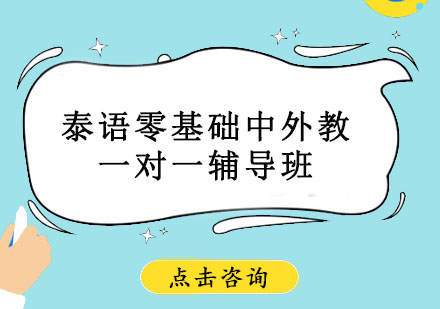 北京泰语零基础中外教一对一辅导班