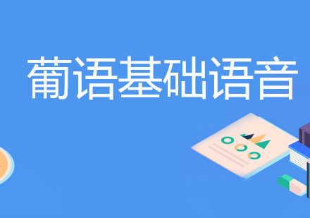 北京葡语基础语音培训课程