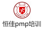 恒佳PMP项目管理培训