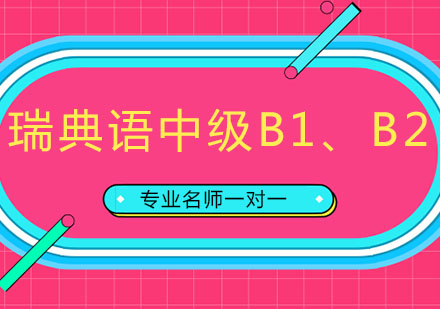 北京瑞典语中级B1、B2培训班