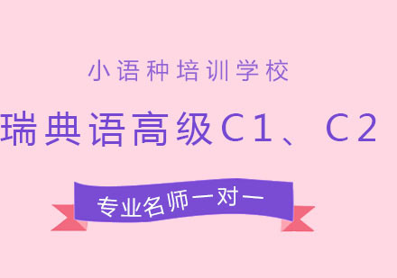 北京瑞典语高级C1、C2辅导班