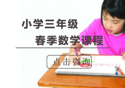 小学三年级春季数学课程