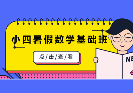 小四暑假数学基础班