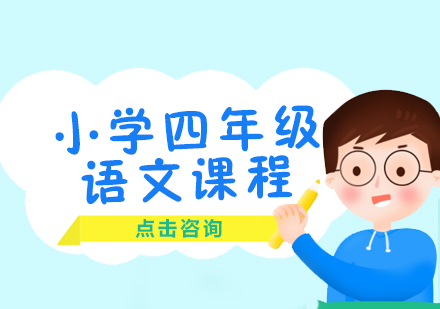 小学四年级寒假语文课程