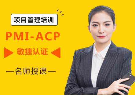 PMI-ACP敏捷认证培训