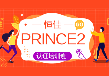 PRINCE2认证培训班