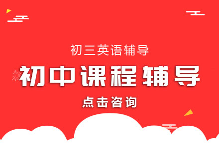 初三寒假英语辅导班