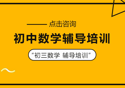 初三寒假数学辅导班