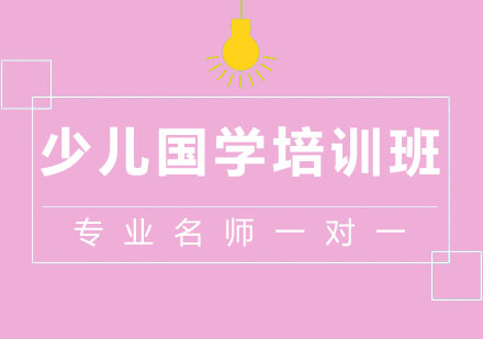 北京少儿国学培训班