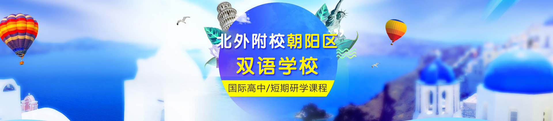 北外附校双语学校是北京外国语大学直属的国际高中，坐落在北京市