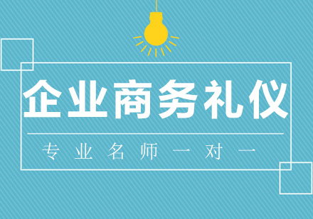 北京企业商务礼仪培训