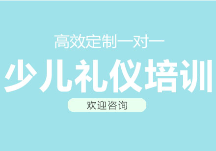北京少儿礼仪培训