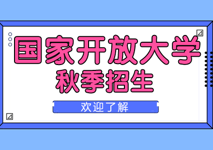 国家开放大学秋季招生