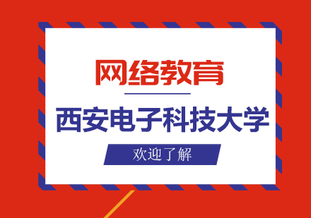 西安电子科技大学网络教育招生简章