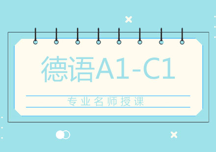 北京德语A1-C1培训班