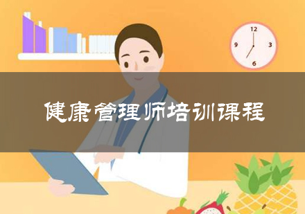 健康管理师培训课程